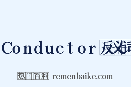 Conductor反义词是什么意思的图片